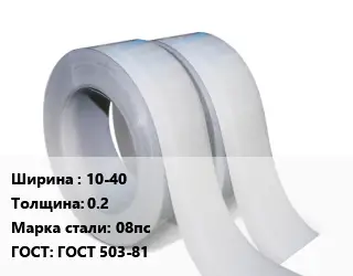Лента 10-40х0.2 Сталь: 08пс ГОСТ 503-81